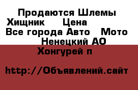  Продаются Шлемы Хищник.  › Цена ­ 12 990 - Все города Авто » Мото   . Ненецкий АО,Хонгурей п.